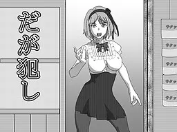 だが犯し