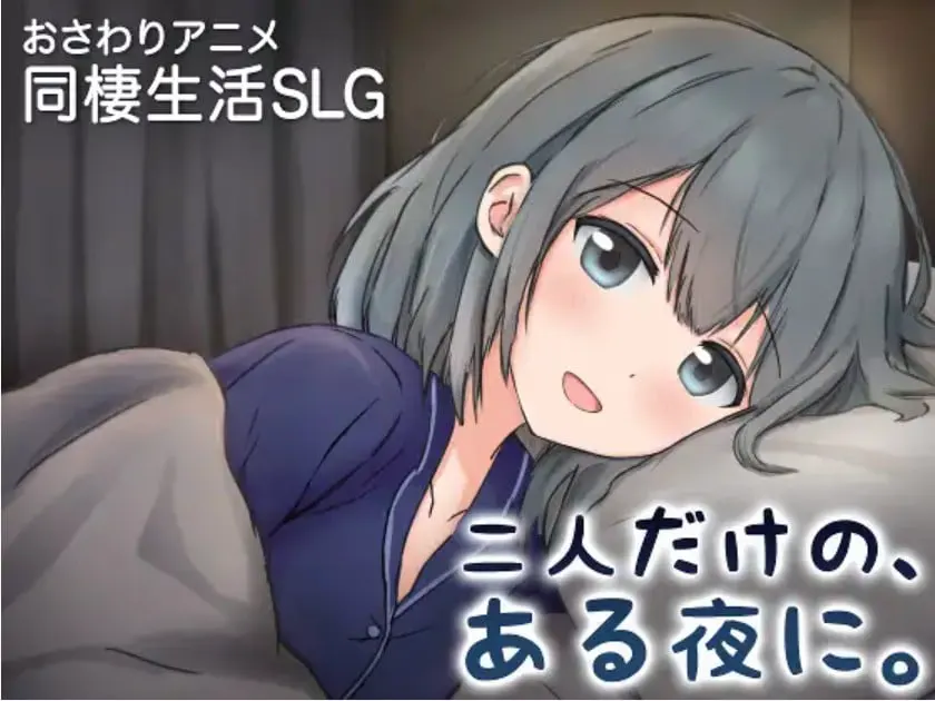 二人だけの、ある夜に。 ～甘やかし彼女と、はじめましての同棲生活～