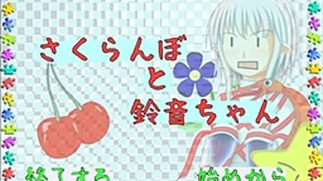 さくらんぼと鈴音ちゃん