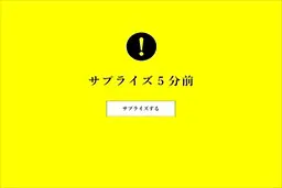 サプライズ5分前