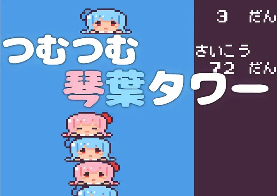 つむつむ琴葉タワー