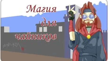 Magija dlja chajnikov