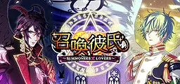 召喚彼氏 ~SUMMONERS×LOVERS~