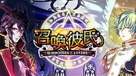 召喚彼氏 ～SUMMONERS×LOVERS～