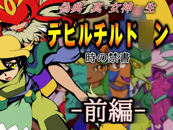 偽典 真・女神○生デビルチルド○ン 時の禁書