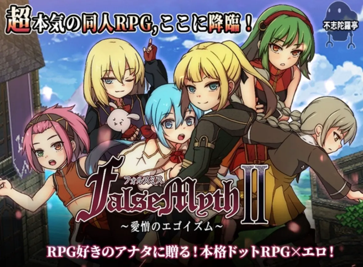FalseMyth2~愛憎のエゴイズム~