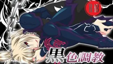 黒色調教～淫辱と恥辱の一ヶ月～