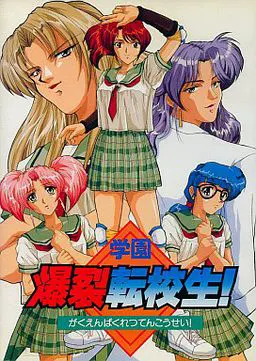 学园爆裂转校生!