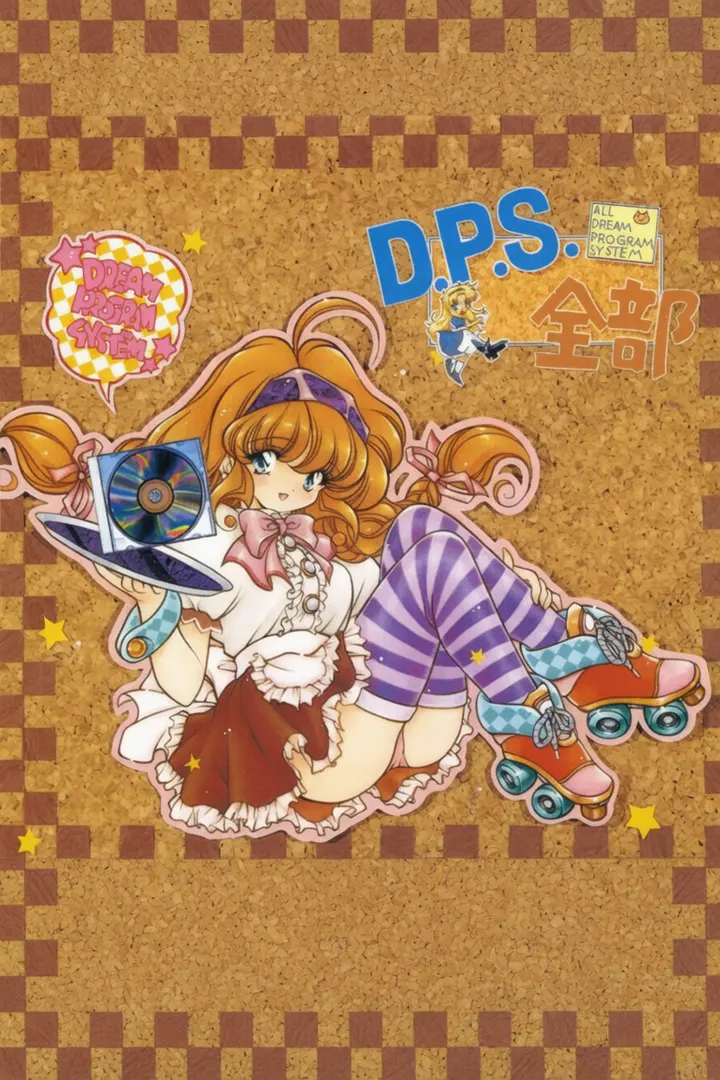 D.P.S.全部
