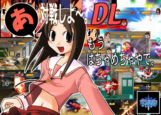 あ、対戦しよ~。DL