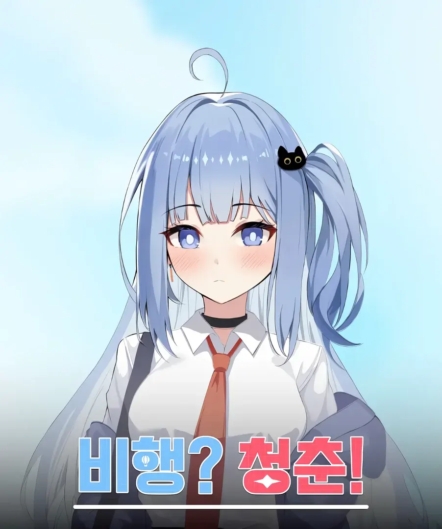 飛行?青春!