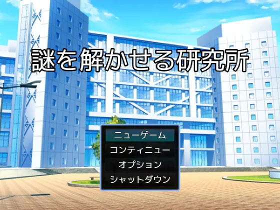 謎を解かせる研究所