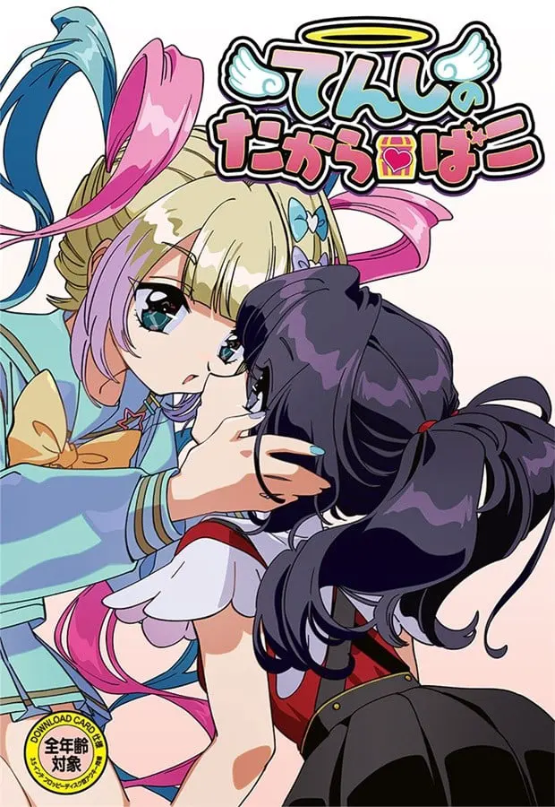 てんしのたからばこ
