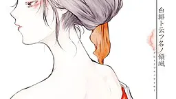 白緋ト云フ名ノ傾城
