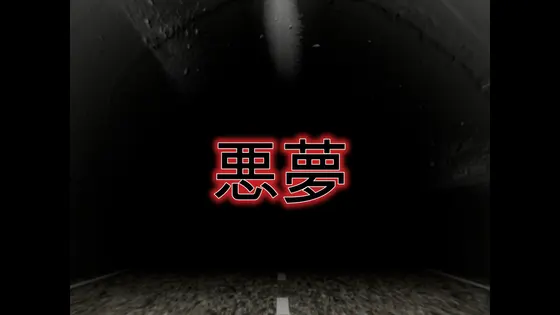 悪夢