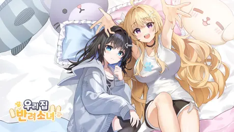 우리집 반려소녀