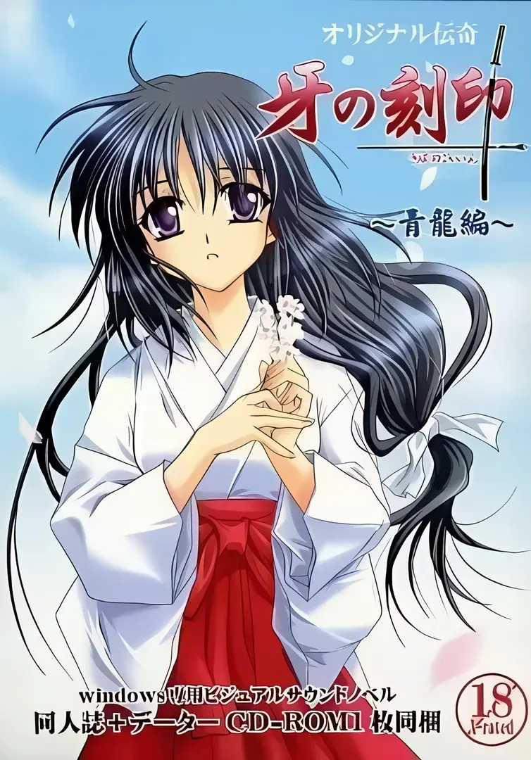 牙の刻印～青龍編～