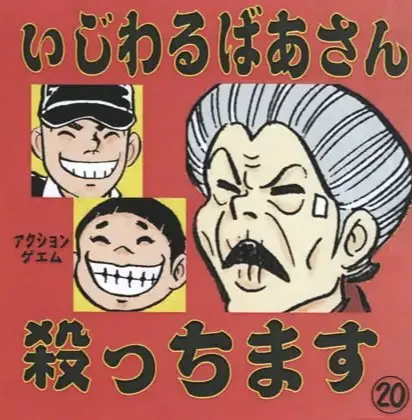 いじわるばあさん殺っちます