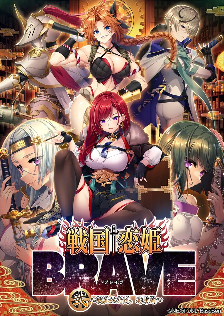 战国†恋姬BRAVE II～九州战国岛津篇～