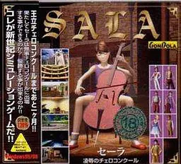 セーラ 陵辱のチェロコンクール