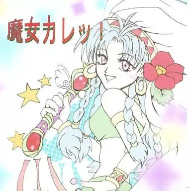 魔女カレッ!