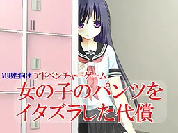 女の子のパンツをイタズラした代償