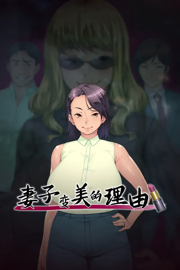 妻が綺麗になったワケ