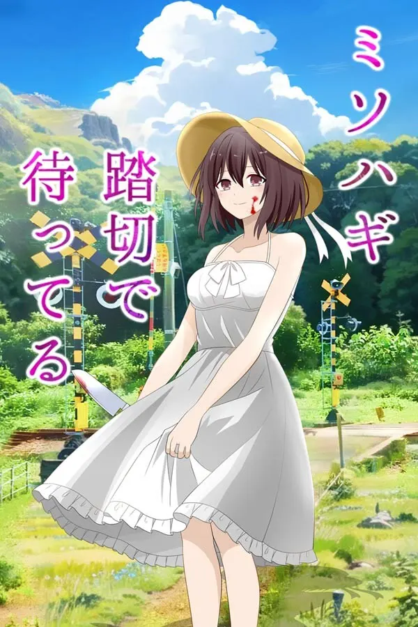 ミソハギ踏切で待ってる