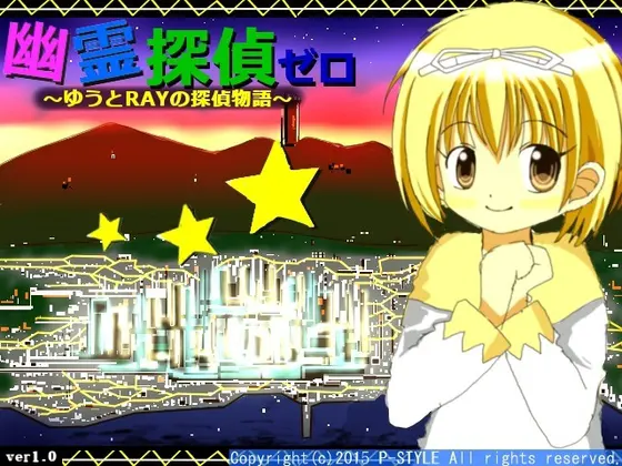 幽霊探偵ゼロ ~ゆうとRAYの探偵物語