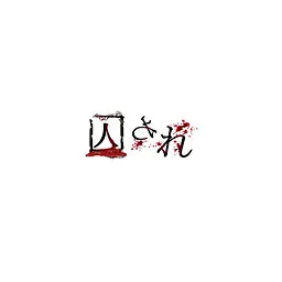 囚われ