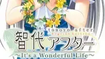智代after～It’s a Wonderful Life～