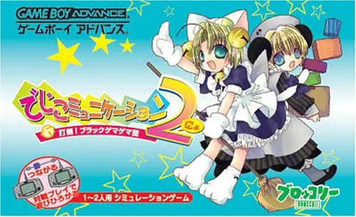 でじこミュニケーション2 打倒!ブラックゲマゲマ団
