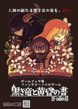 黒き竜と黄昏の書［Failed］
