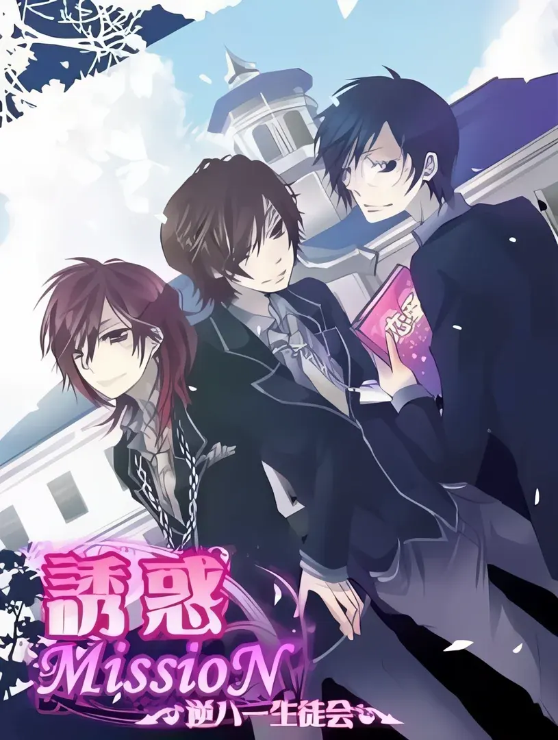 誘惑MissioN～逆ハー生徒会～