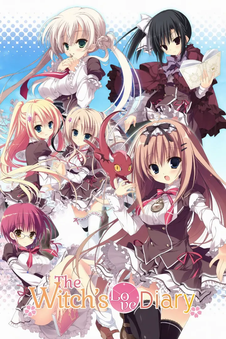 魔女こいにっき