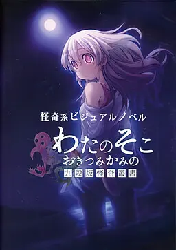 わたのそこ、おきつみかみの 九段坂怪奇叢書