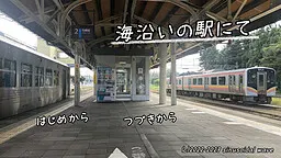 在海滨车站
