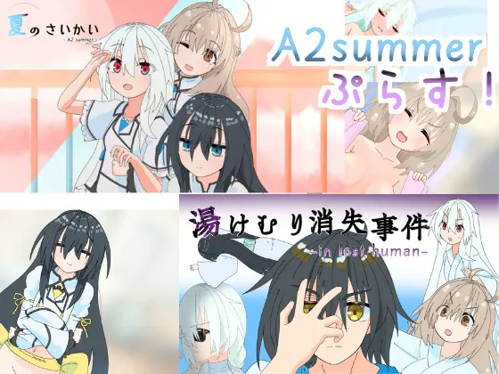 A2summerぷらす!