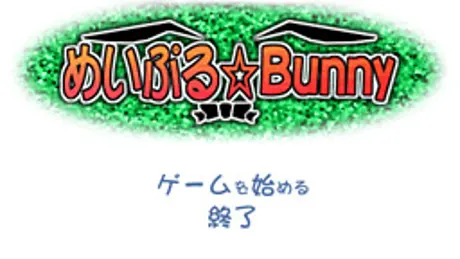 めいぷる☆Bunny