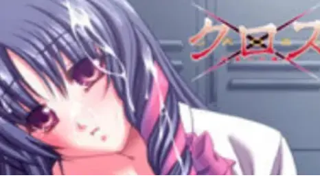 クロス~狂気への道標~