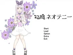 箱庭ネオテニー