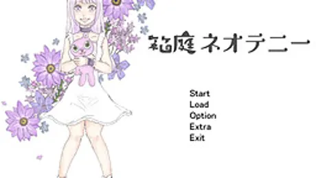 箱庭ネオテニー