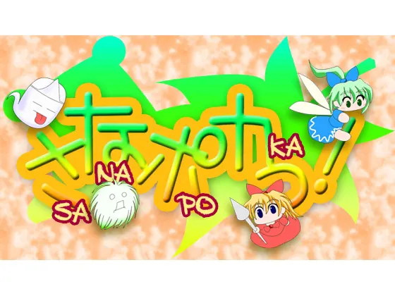 さなポカっ!