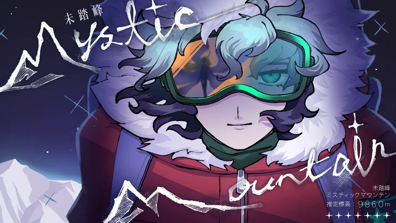 未踏峰 Mystic Mountain