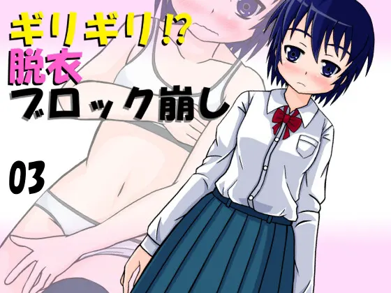 ギリギリ!? 脱衣ブロック崩し 03