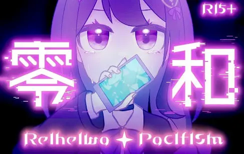 零平和パシフィズム