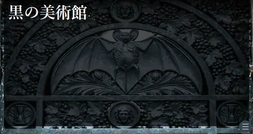 黑之美术馆