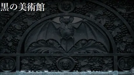 黒の美術館