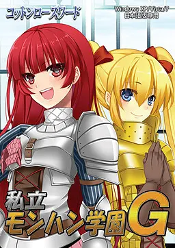 私立モンハン学園Ｇ