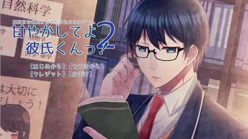 甘やかしてよ彼氏くんっ！２